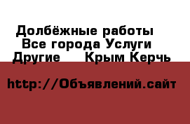 Долбёжные работы. - Все города Услуги » Другие   . Крым,Керчь